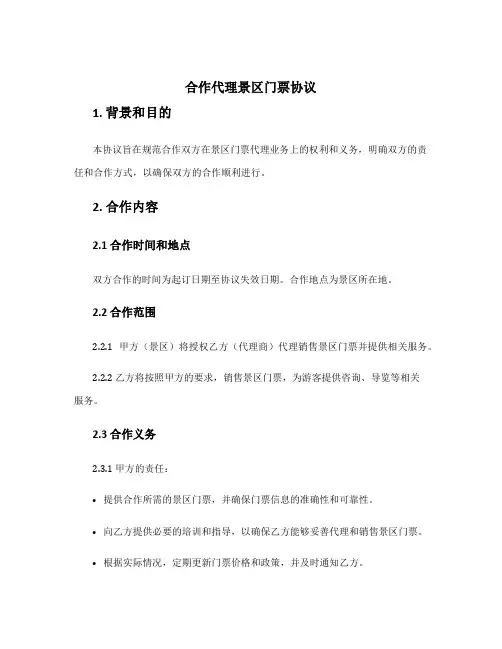 合作代理景区门票协议
