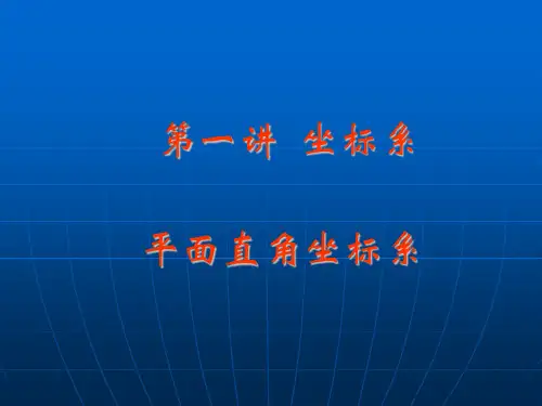 选修4-4平面直角坐标系ppt课件