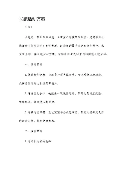 长跑活动方案