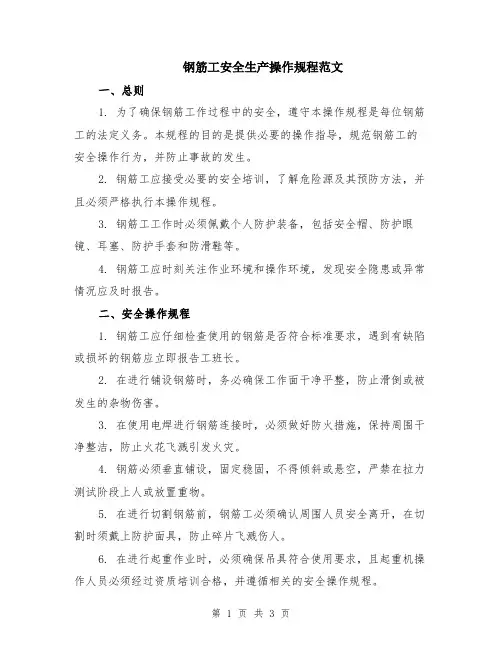 钢筋工安全生产操作规程范文