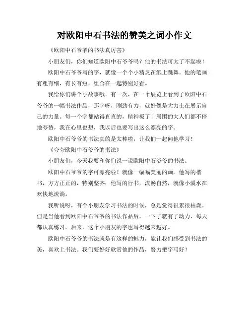 对欧阳中石书法的赞美之词小作文