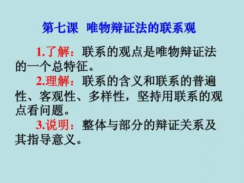 第7课_唯物辩证法的联系观(课件)