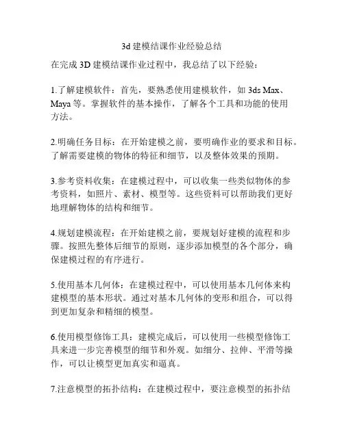3d建模结课作业经验总结