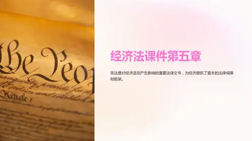 经济法课件第五章
