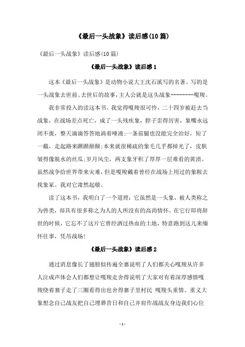 《最后一头战象》读后感(10篇)