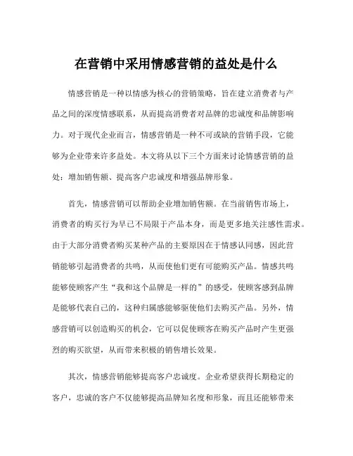 在营销中采用情感营销的益处是什么