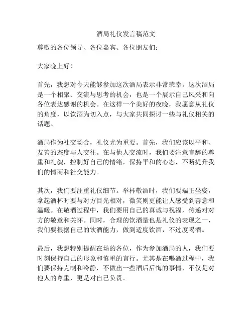 酒局礼仪发言稿范文