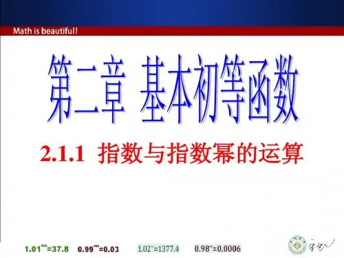 2.1.1指数与指数幂的运算(必修一 数学 优秀课件)
