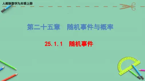 人教版数学九年级上册 25.1.1  随机事件 课件(共22张PPT)