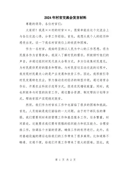 2024年村官交流会发言材料