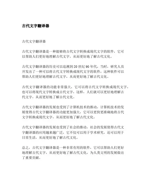 古代文字翻译器