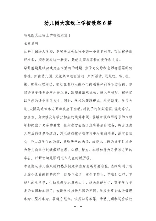 幼儿园大班我上小学教案6篇