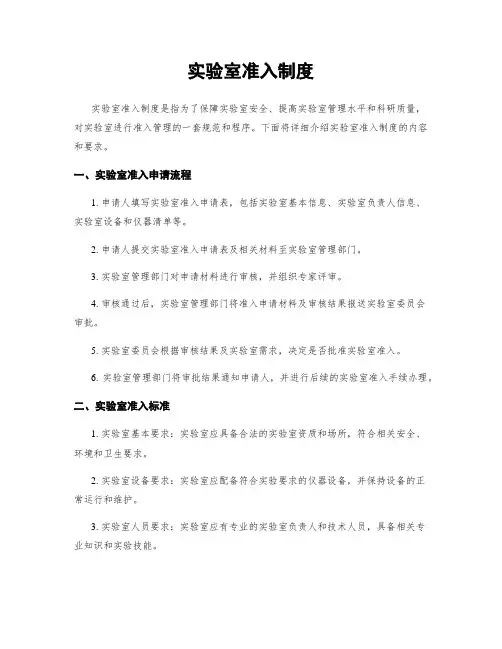 实验室准入制度