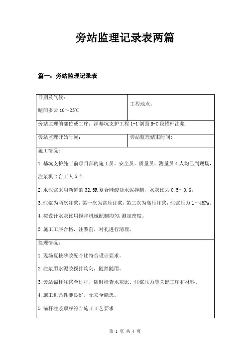 旁站监理记录表两篇