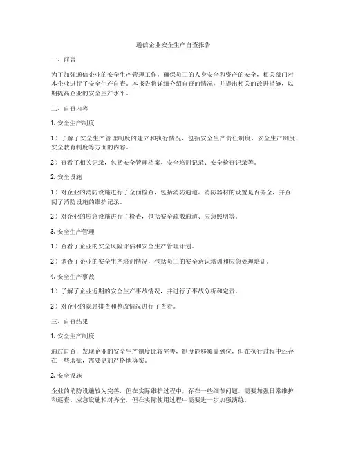 通信企业安全生产自查报告