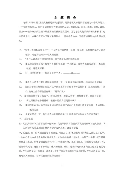 责任在我心中主题班会主持词