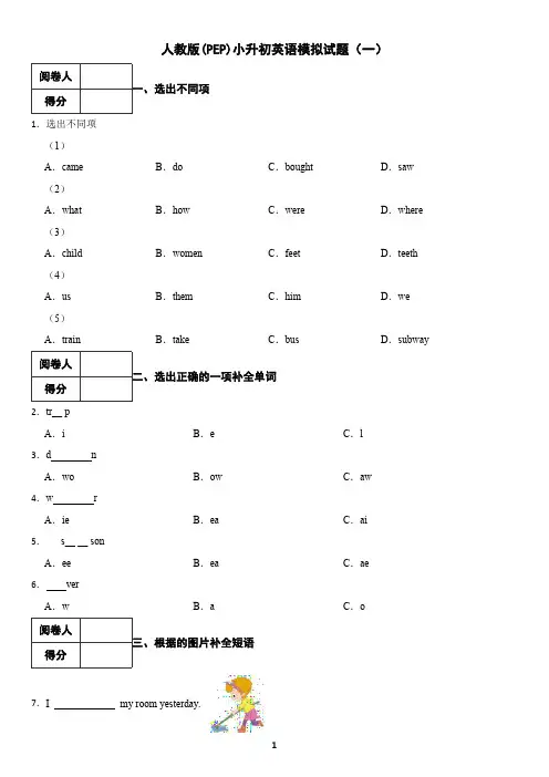 人教版(PEP)2024小升初英语模拟试题(一)(含答案)