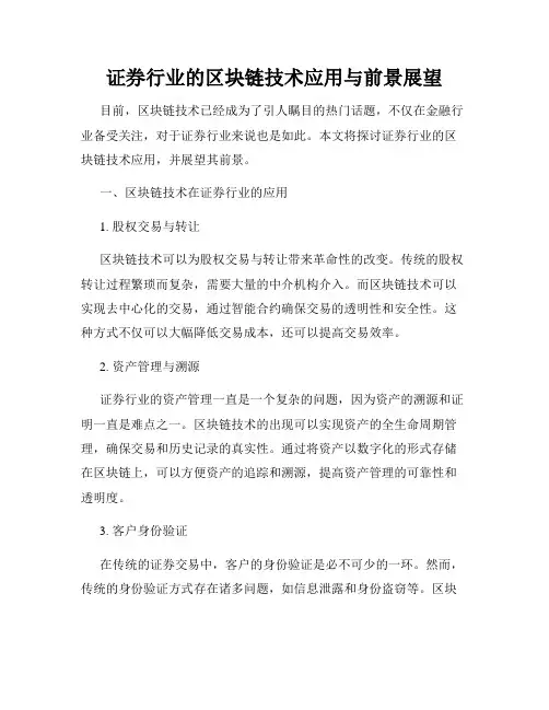 证券行业的区块链技术应用与前景展望