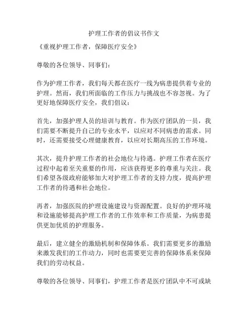 护理工作者的倡议书作文
