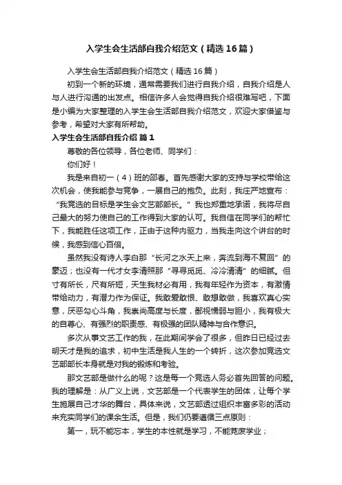 入学生会生活部自我介绍范文（精选16篇）