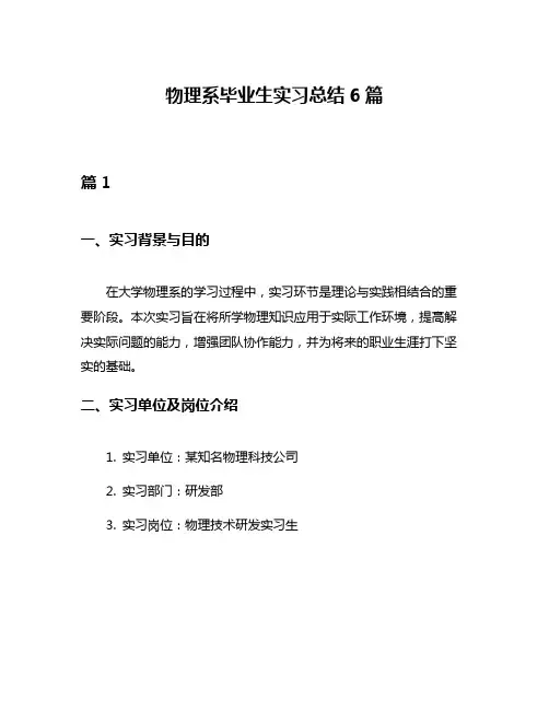 物理系毕业生实习总结6篇