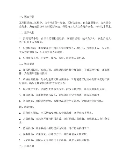 瓦斯隧道施工应急预案