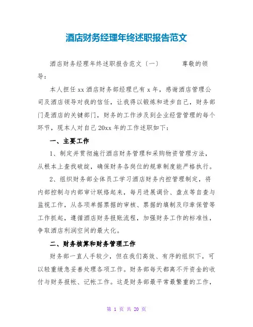 酒店财务经理年终述职报告范文