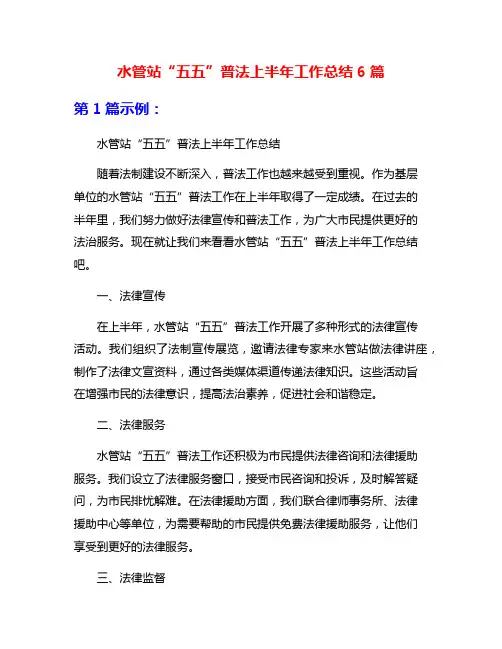 水管站“五五”普法上半年工作总结6篇