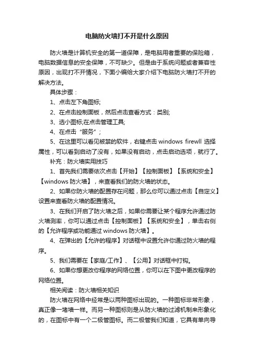 电脑防火墙打不开是什么原因