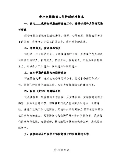 学生会编辑部工作计划标准样本(八篇)