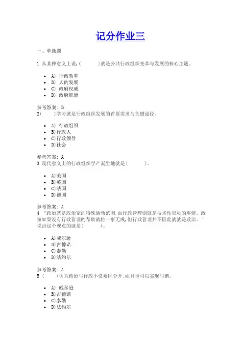 2020 行政组织学 记分作业三2020 行政组织学复习资料