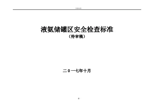 液氨储罐区安全检查标准(待审稿)