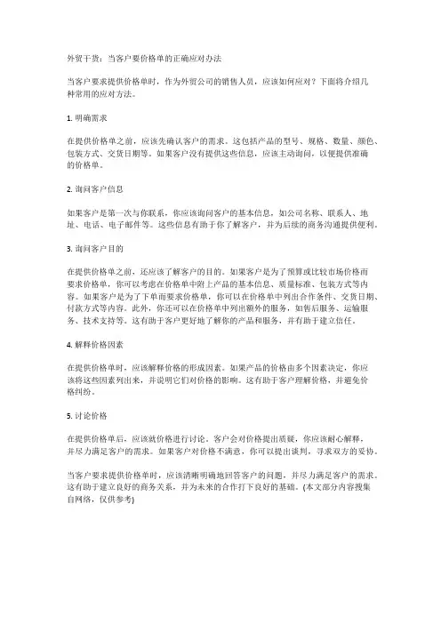 外贸干货 当客户要价格单的正确应对办法