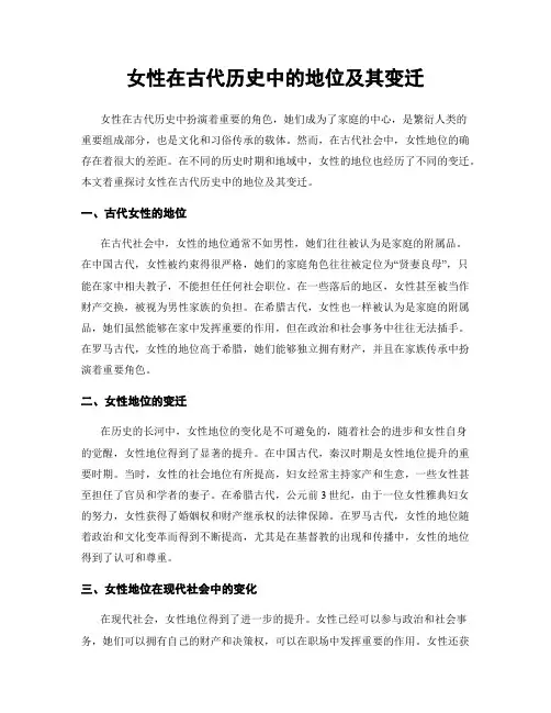 女性在古代历史中的地位及其变迁