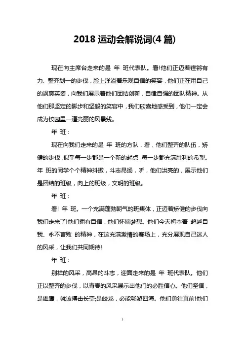 2018运动会解说词(4篇)