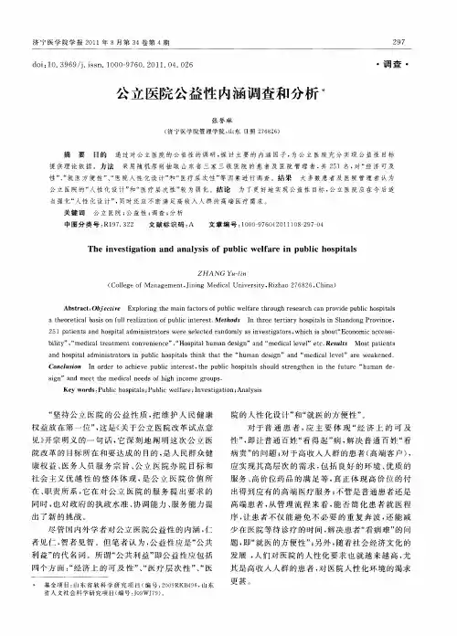 公立医院公益性内涵调查和分析