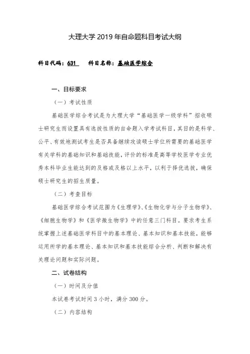 2019大理大学硕士研究生招生考试初试自命题科目考试大纲之631基础医学综合
