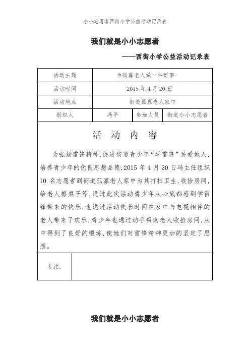 小小志愿者西街小学公益活动记录表