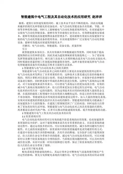 智能建筑中电气工程及其自动化技术的应用研究  赵洋洋