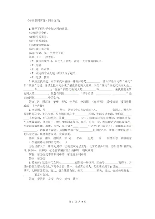 人教版高中语文必修四李清照词两首课后测试题