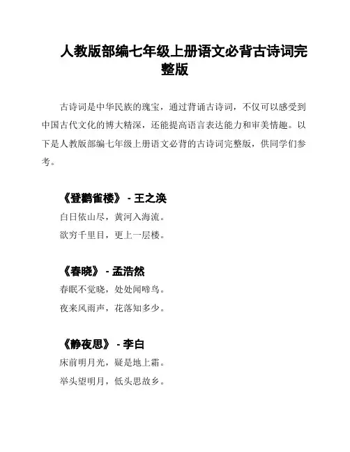 人教版部编七年级上册语文必背古诗词完整版