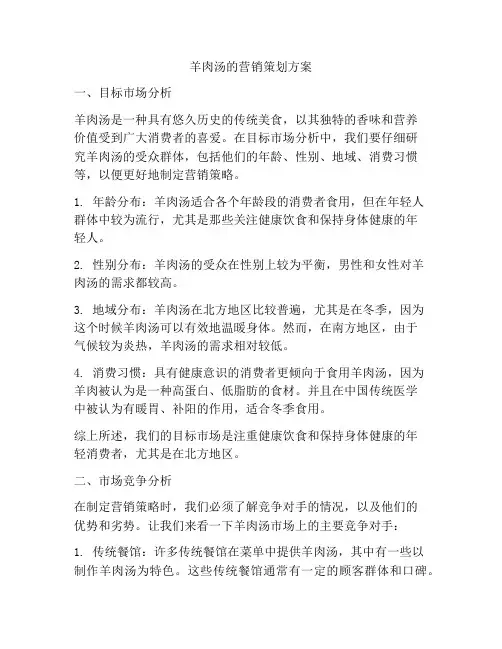 羊肉汤的营销策划方案