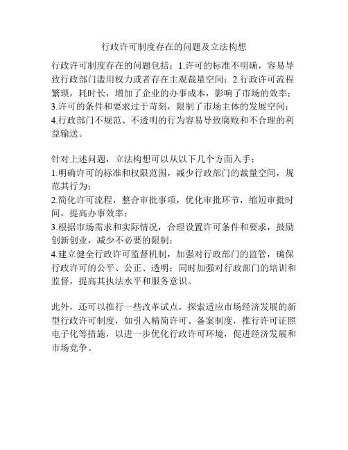 行政许可制度存在的问题及立法构想