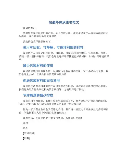 包装环保承诺书范文