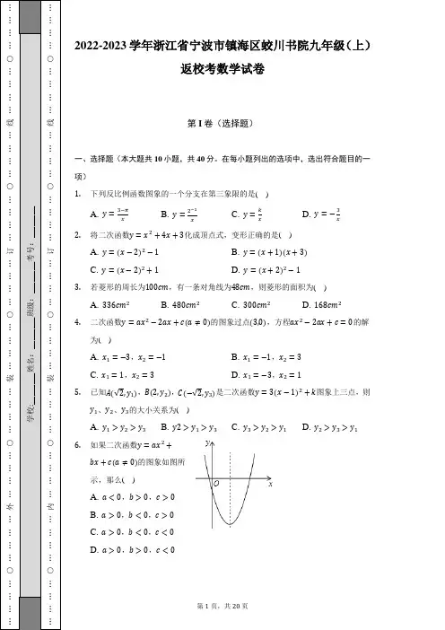 2022-2023学年浙江省宁波市镇海区蛟川书院九年级(上)返校考数学试卷(含解析)