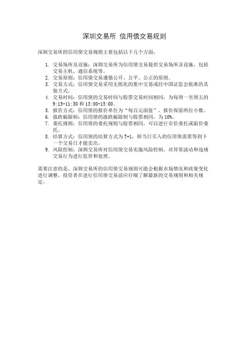 深圳交易所 信用债交易规则