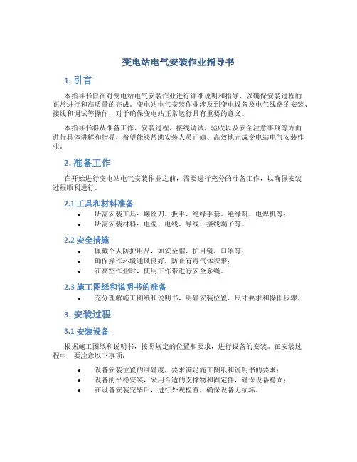 变电站电气安装作业指导书