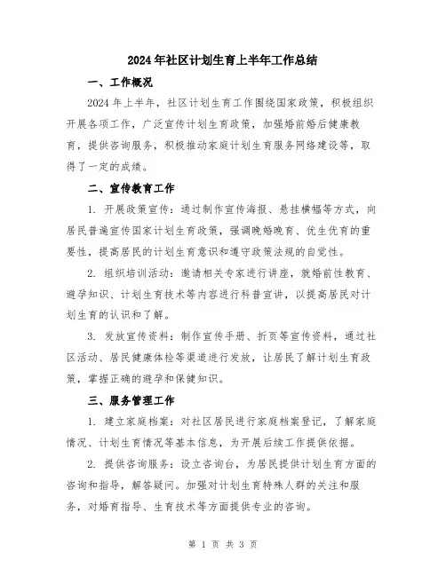 2024年社区计划生育上半年工作总结