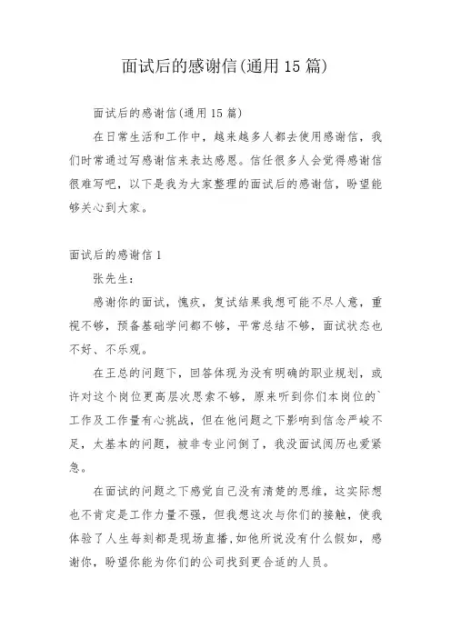 面试后的感谢信(通用15篇)