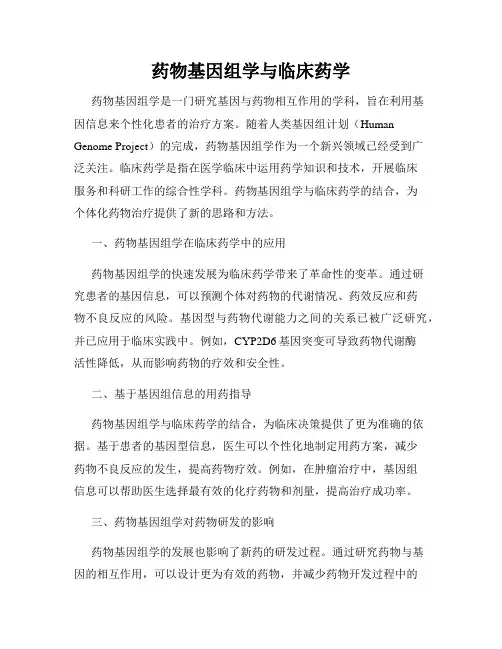 药物基因组学与临床药学